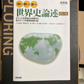 判る！解ける！書ける！世界史論述(語学/参考書)