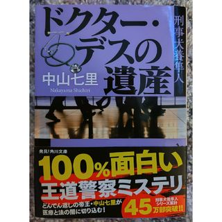 ドクター・デスの遺産(その他)