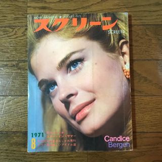 スクリーン　1971年8月号(音楽/芸能)