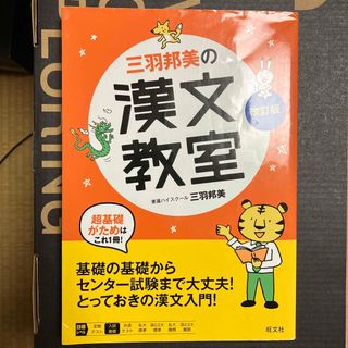 三羽邦美の漢文教室(語学/参考書)