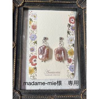 madame-mie様　専用(ピアス)