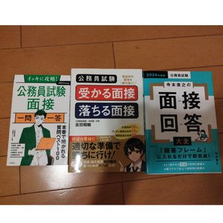 公務員試験寺本康之の面接回答大全他、3冊まとめて(資格/検定)