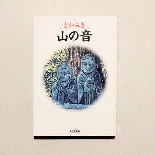 とり・みき　山の音(青年漫画)