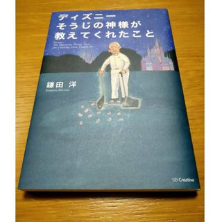 ディズニ－そうじの神様が教えてくれたこと(その他)