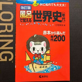 風呂で覚える世界史〔年代〕(語学/参考書)