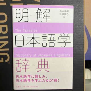 明解日本語学辞典(語学/参考書)