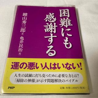 困難にも感謝する(ビジネス/経済)