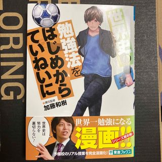 世界史の勉強法をはじめからていねいに(語学/参考書)