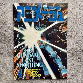 アニメージュ 1982年4月号 ガンダム(アニメ)