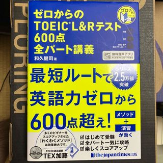 ゼロからのＴＯＥＩＣ　Ｌ＆Ｒテスト６００点全パート講義(資格/検定)