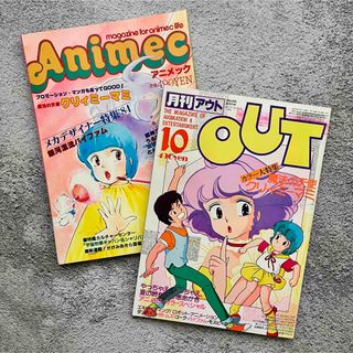 月刊OUT 1983年10月/ Animec 1984年7月号 クリィミーマミ(アニメ)