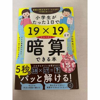 小学生がたった１日で１９×１９までかんぺきに暗算できる本(語学/参考書)