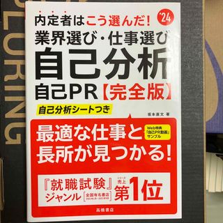 内定者はこう選んだ！業界選び・仕事選び・自己分析・自己ＰＲ完全版(ビジネス/経済)