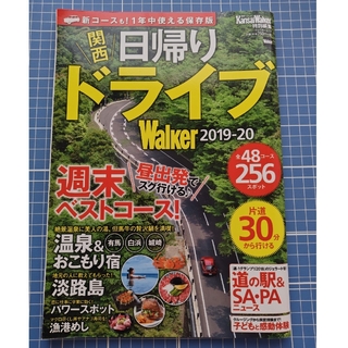 関西日帰りドライブWalker 2019-20(地図/旅行ガイド)