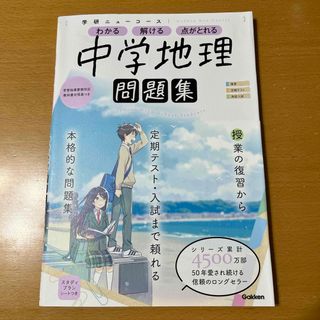 ガッケン(学研)の学研ニューコース問題集　中学地理(語学/参考書)