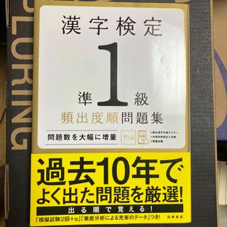 漢字検定準１級頻出度順問題集(資格/検定)