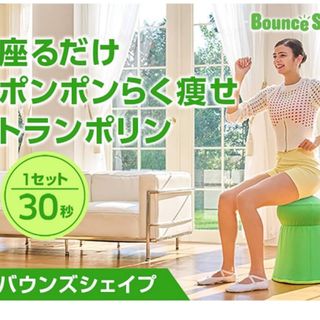 ショップジャパン バウンズシェイプ グリーン　BCS-WS01新品　保証あり(トレーニング用品)