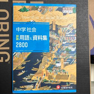 中学社会詳説用語＆資料集２８００(語学/参考書)