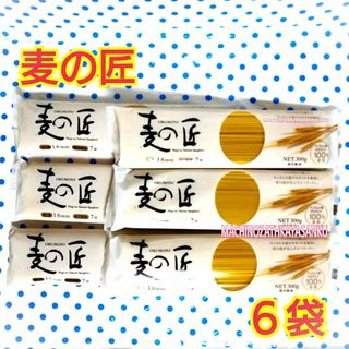 スキー 　麦の匠　☆6袋　1800g☆(麺類)