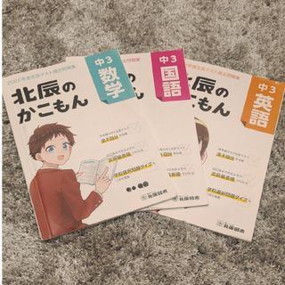 【過去問】北辰のかこもん　中３　国数英　2022年度(語学/参考書)