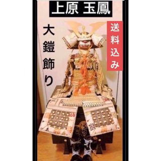 アンティーク 上原 玉鳳 作 大鎧 正絹 1970年代 龍 甲冑 武具 鎧飾り(彫刻/オブジェ)