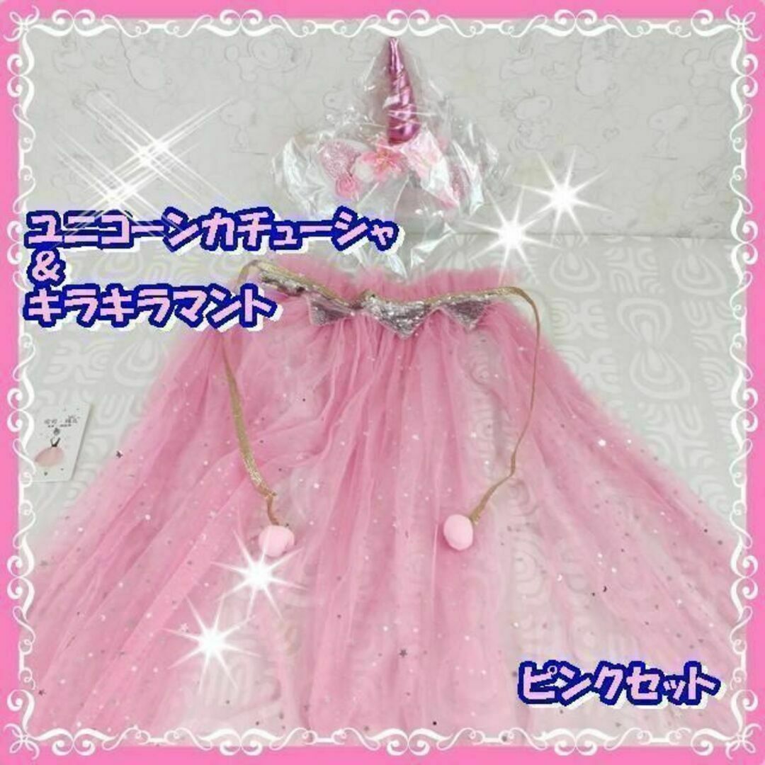 可愛い　ピンク2点セット✨ユニコーンのカチューシャ&キラキラマント♡王妃コスプレ キッズ/ベビー/マタニティのこども用ファッション小物(その他)の商品写真
