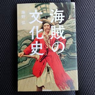 海賊の文化史(その他)