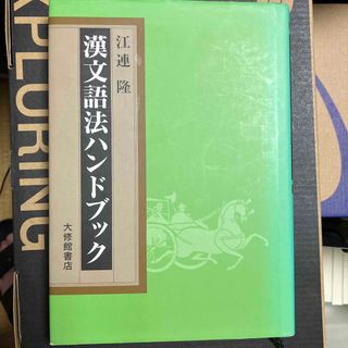 漢文語法ハンドブック