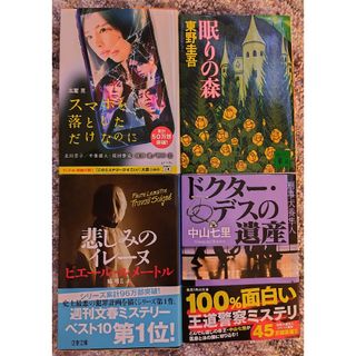 まとめ売り ドクター・デス スマホを落とした 眠れる森 悲しみのイレーヌ(文学/小説)