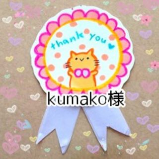 kumako様(母子手帳ケース)