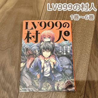 LV999の村人  1巻~6巻 アニメ キャラクター 漫画 マンガ(青年漫画)