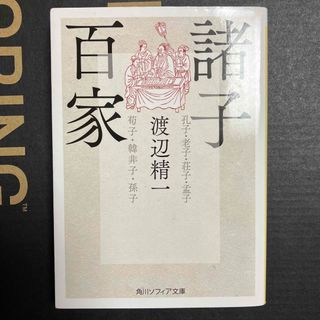 諸子百家(その他)