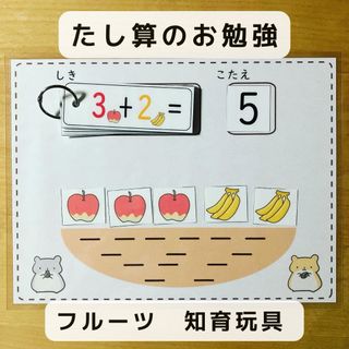 たし算のお勉強　フルーツ　知育玩具(知育玩具)