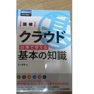 図解クラウド仕事で使える基本の知識(コンピュータ/IT)