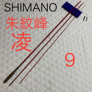 シマノ(SHIMANO)のシマノ　朱紋峰　凌　九尺　SHIMANO 朱紋峰凌　9 並継　ヘラ竿(ロッド)