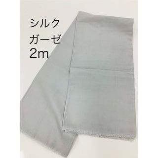 【未使用品】シルク　ダブルガーゼ　2m グレー(生地/糸)