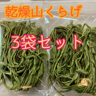 大好評♡ 山菜　コリコリ食感♡ 乾燥山くらげ　3袋セット(野菜)