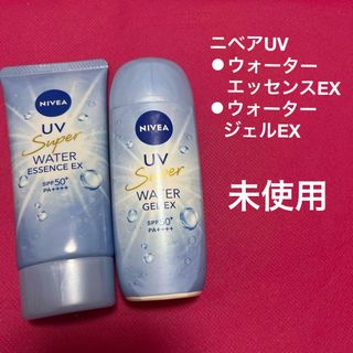 ニベアUV  ウォーターエッセンスEX&ウォータージェルEX(日焼け止め/サンオイル)