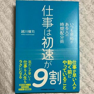 仕事は初速が９割(ビジネス/経済)