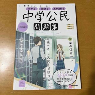 ガッケン(学研)の学研ニューコース問題集　中学公民(語学/参考書)