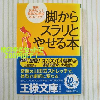 脚からスラリとやせる本　～簡単！気持ちいい！毎日の山田式ストレッチで～(健康/医学)