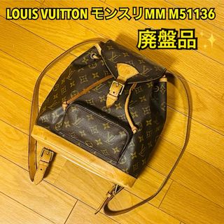 【廃盤品】ルイヴィトン モノグラム モンスリMM  リュック M51136