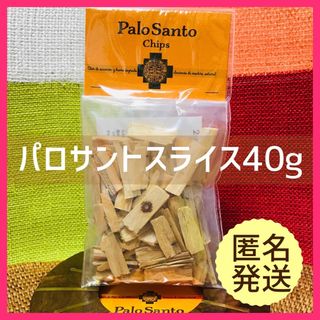 お香 パロサント 香木 聖なる樹 スライスタイプ 40g リラクゼーション(お香/香炉)