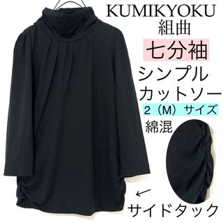 クミキョク(kumikyoku（組曲）)のKUMIKYOKUクミキョク組曲/黒シンプル綿コットンカットソー七分袖オンワード(Tシャツ(長袖/七分))