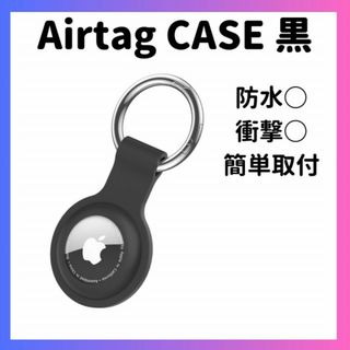 エアタグケース 黒 AirTag ケース シリコンケース カラビナ エアータグ(その他)