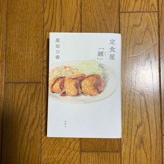 定食屋「雑」