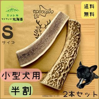 ◯鹿の角◯Sサイズ半割×2本セット◯犬のおもちゃ◯小型犬用◯(犬)