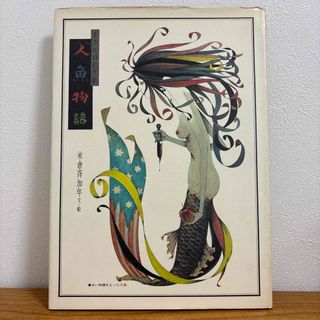 人魚物語　米倉斉加年　角川書店(文学/小説)