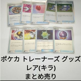 ポケモン(ポケモン)のポケカ ポケモンカード トレーナーズ グッズ まとめ売り レア(キラ) 計9枚(シングルカード)