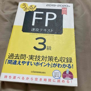 うかる！ＦＰ３級速攻テキスト(資格/検定)